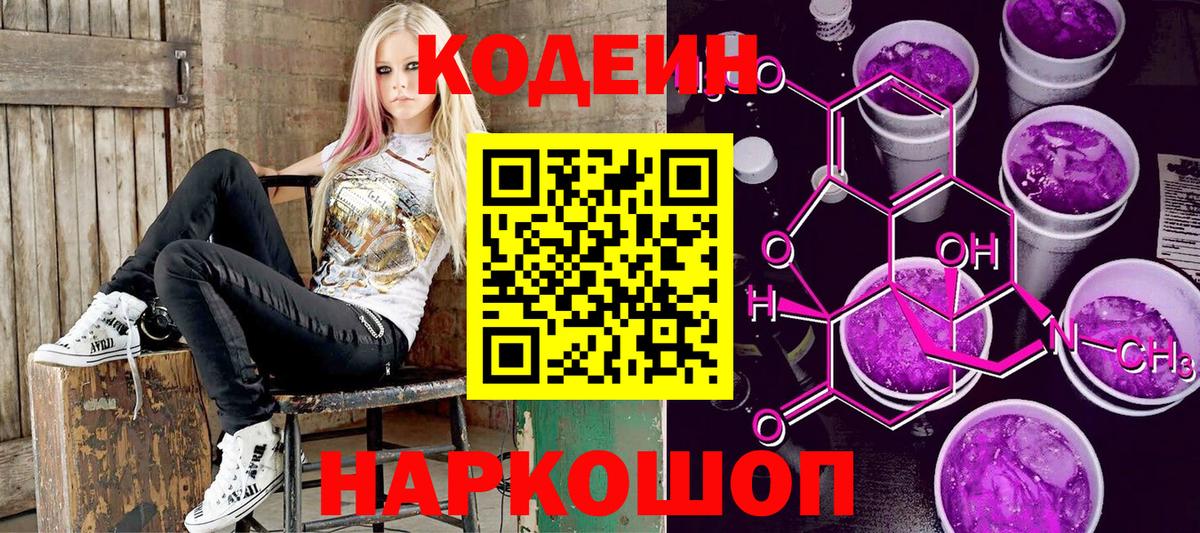Codein Purple Drank Тюмень
